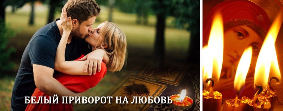 Приворот в домашних условиях на мужчину в Суне