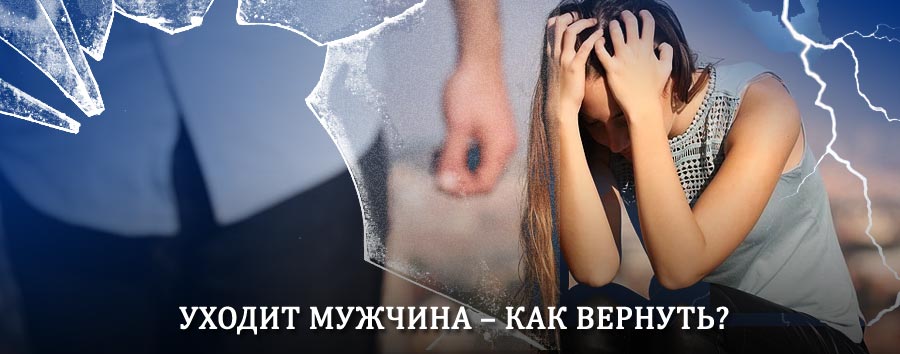 Как вернуть мужа в семью – действенный способ от гадалки в Суне