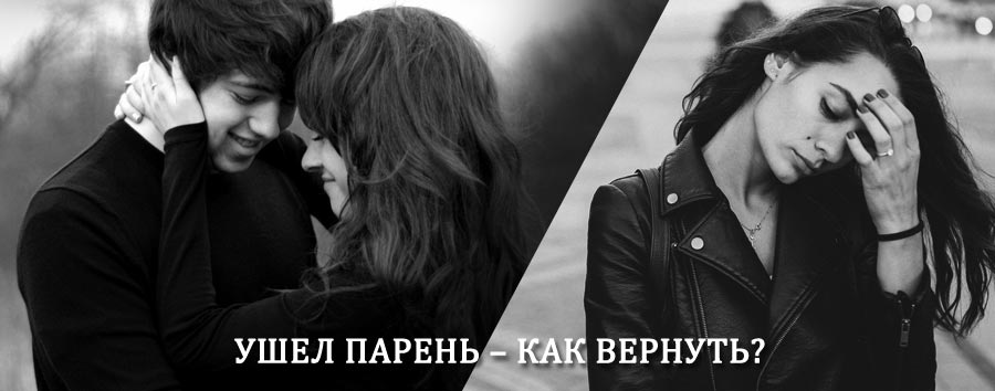 Как вернуть парня после расставания – действенный приворот от гадалки в Суне